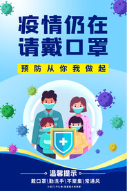 请戴口罩海报
