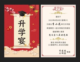 金榜题名请柬 