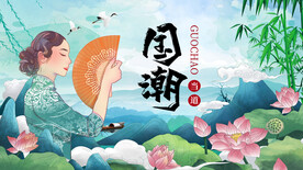 国潮