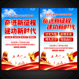 奋进新征程建功新时代海报