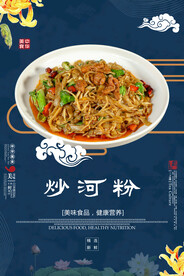 炒河粉