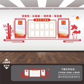 党员学习室