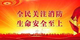 消防安全