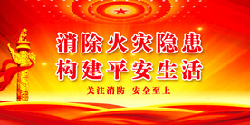 消防安全