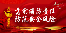 消防安全