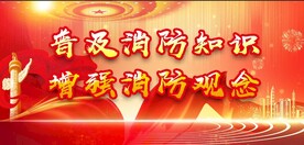 消防安全