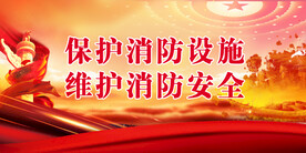 消防安全 