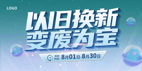 以旧换新