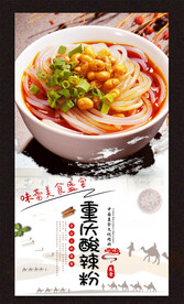 重庆酸辣粉