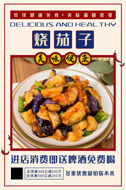 烧茄子