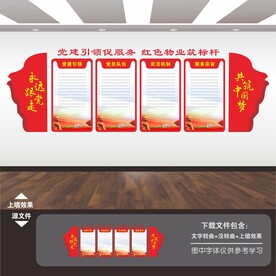 红色物业展板