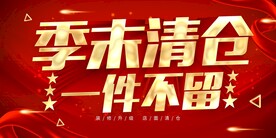 季末清仓