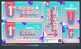 1周年庆