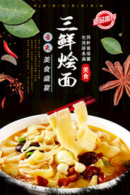 三鲜烩面