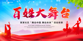 百姓大舞台