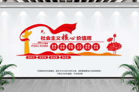 社会主义核心价值观