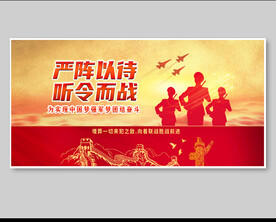 严阵以待 听令而战