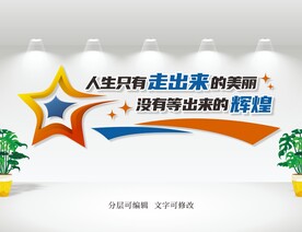 励志文化墙
