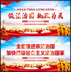 依法治国