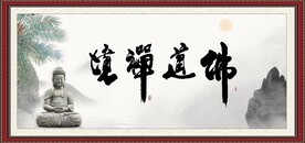 佛道禅境
