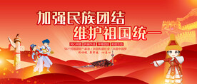 加强民族团结