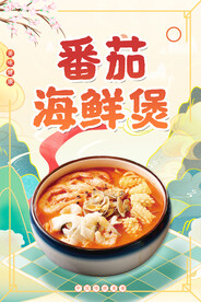 番茄海鲜煲