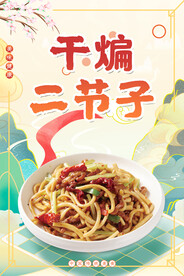 干煸二节子
