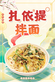 扎依提拌面