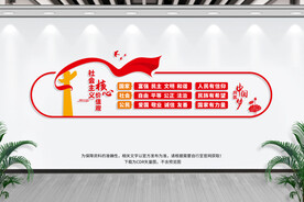 社会主义核心价值观