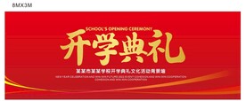 开学典礼