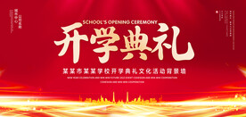 开学典礼