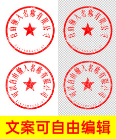 公章图片