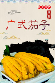 广式茄子