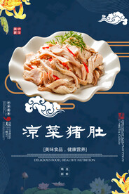 凉菜猪肚