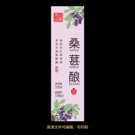 桑葚酒果酒酒标设计酒瓶贴标签