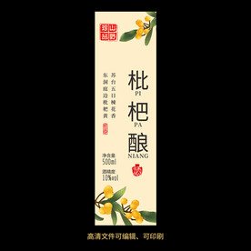 枇杷酒果酒酒标设计酒瓶贴标签