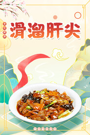 滑溜肝尖