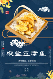 椒盐豆腐鱼
