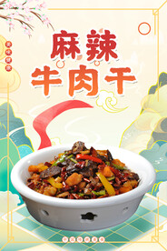 麻辣牛肉干