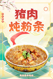 猪肉炖粉条