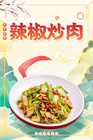 辣椒炒肉