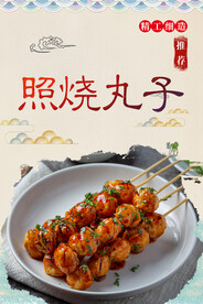 照烧酱汁丸子