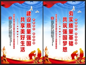质量强国