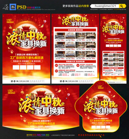 浓情中秋家具宣传单