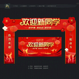 开学门头
