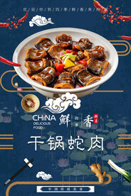 干锅蛇肉