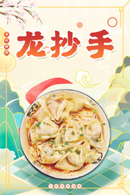 龙抄手