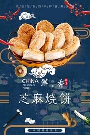 芝麻烧饼