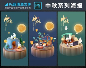 中秋海报