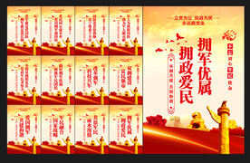 拥军优属